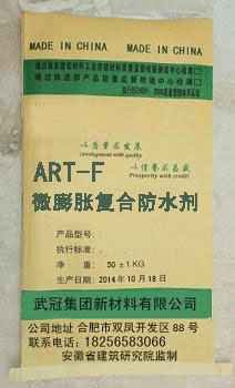 ART-F微膨胀复合防水剂